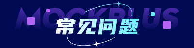 常见问题