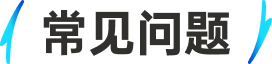常见问题
