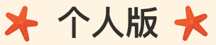 个人版