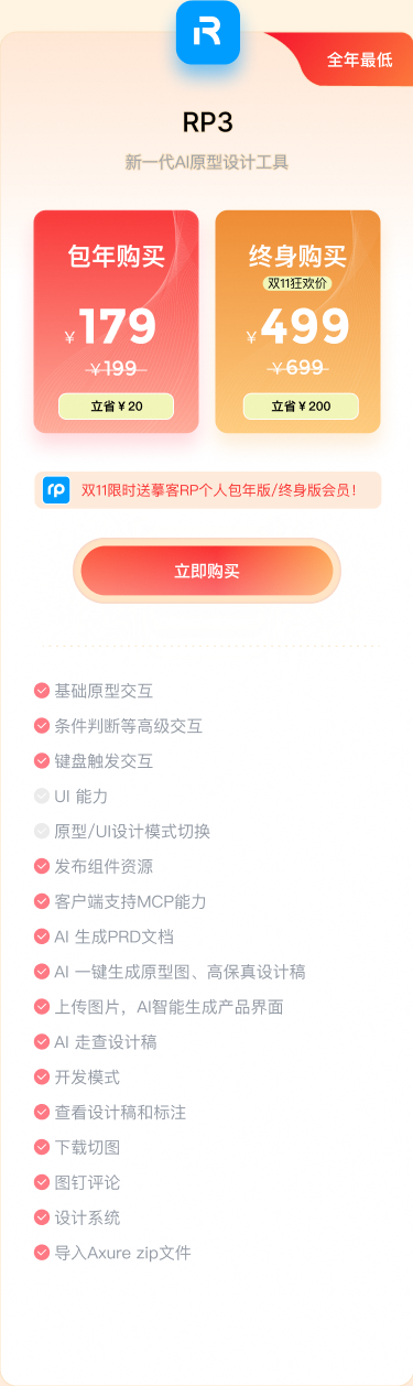 RP3个人版：包年179元，终身499元，赠摹客RP会员
