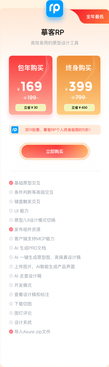 摹客RP个人版：包年169元，终身399元