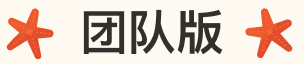 团队版