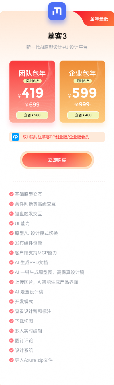 摹客3团队版：包年419元或企业包年599元，赠摹客RP会员