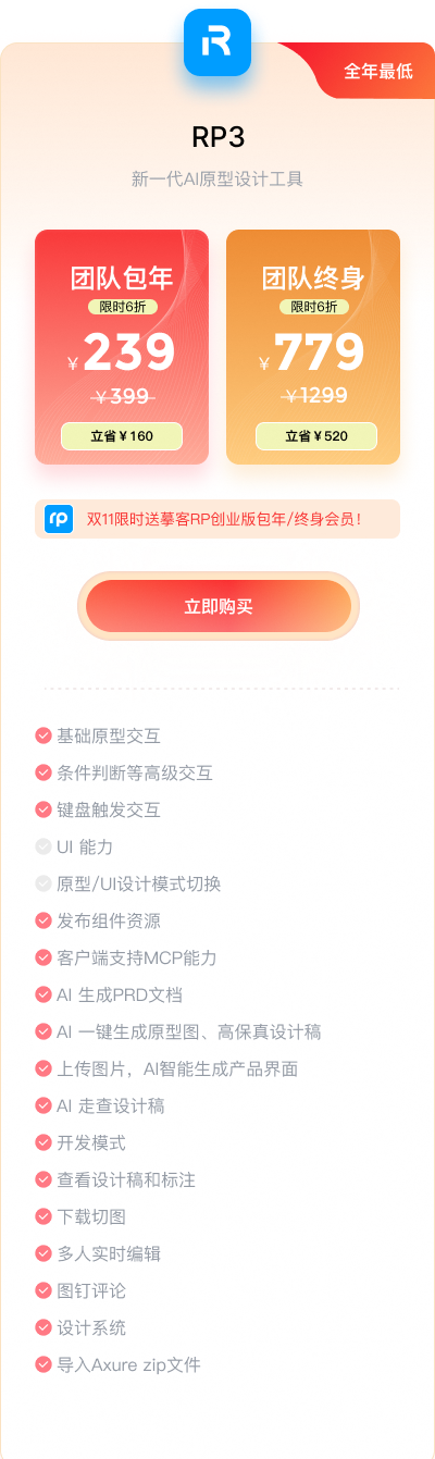 RP3团队版：包年239元或终身779元，赠摹客RP会员