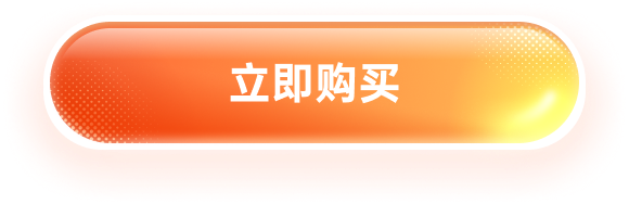 立即购买