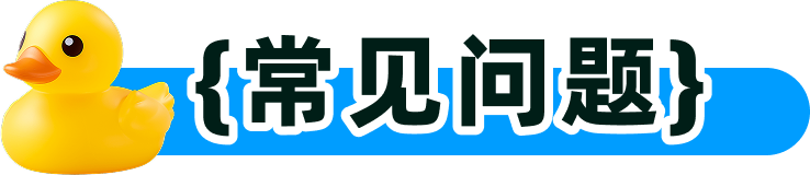 常见问题