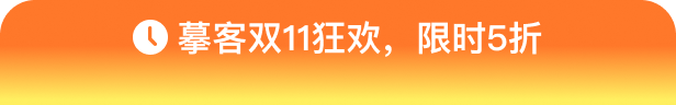 摹客双11狂欢，限时5折