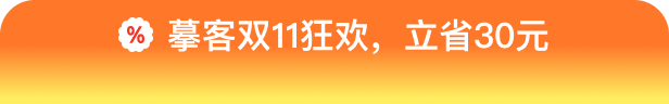 摹客双11狂欢，立省30元