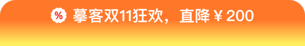 摹客双11狂欢，直降￥200