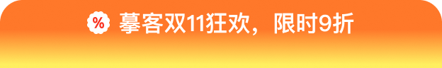 摹客双11狂欢，限时9折