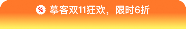 摹客双11狂欢，限时6折