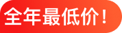 全年最低价！